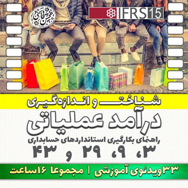شناخت و اندازه‌گیری درآمد عملیاتی